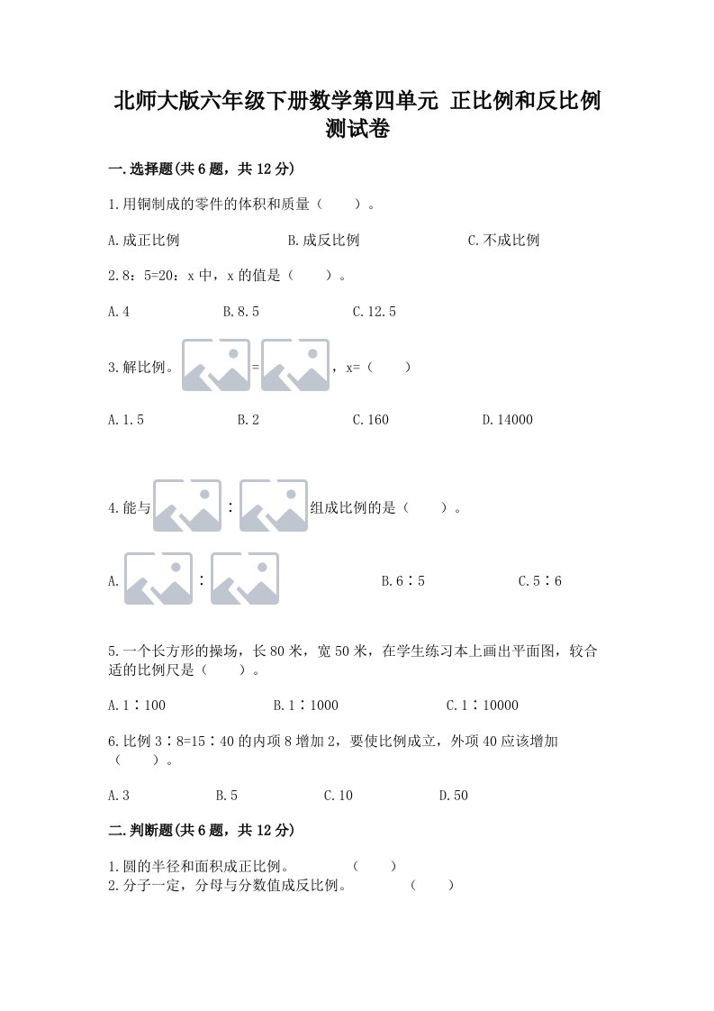 北师大版六年级下册数学第四单元