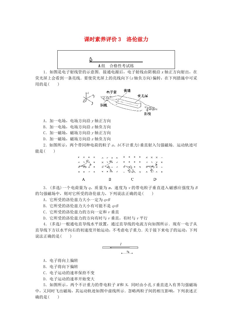 新教材2023版高中物理课时素养评价3洛伦兹力教科版选择性必修第二册