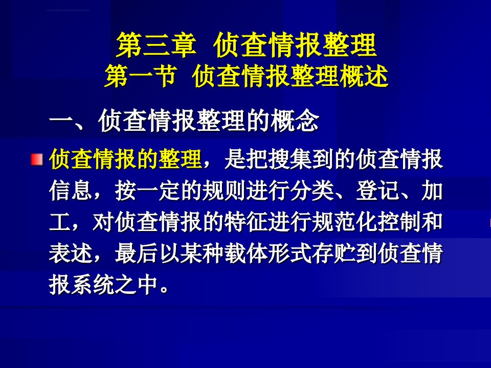 侦查情报学第3章ppt课件