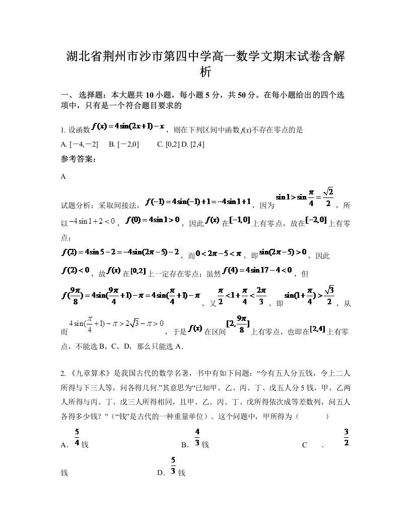 湖北省荆州市沙市第四中学高一数学文期末试卷含解析