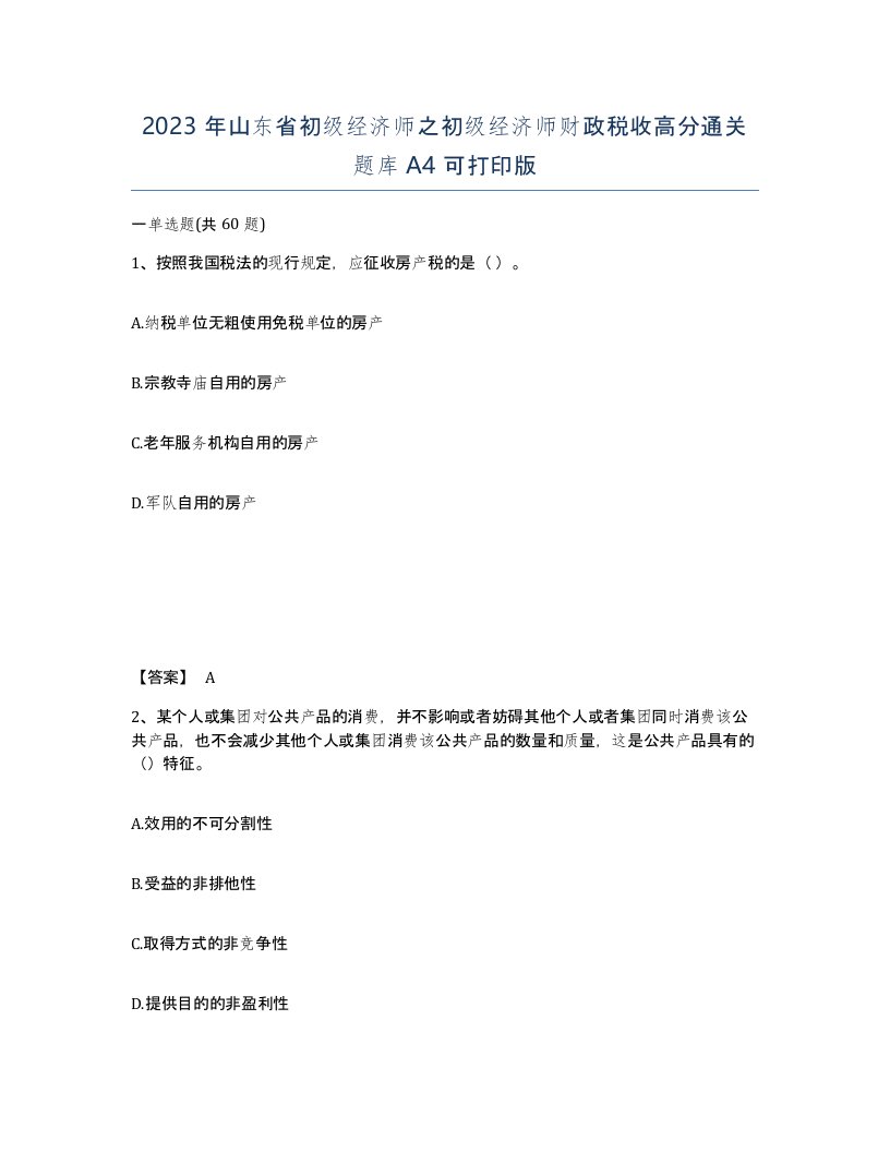 2023年山东省初级经济师之初级经济师财政税收高分通关题库A4可打印版