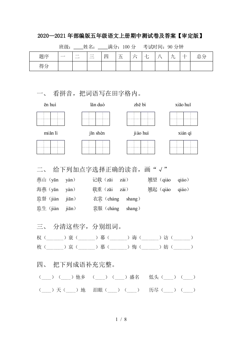 2020—2021年部编版五年级语文上册期中测试卷及答案【审定版】