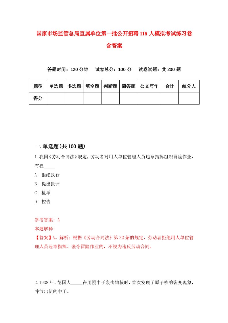 国家市场监管总局直属单位第一批公开招聘118人模拟考试练习卷含答案第6期