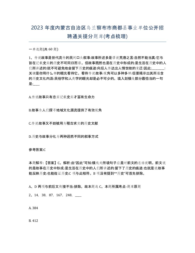 2023年度内蒙古自治区乌兰察布市商都县事业单位公开招聘通关提分题库考点梳理