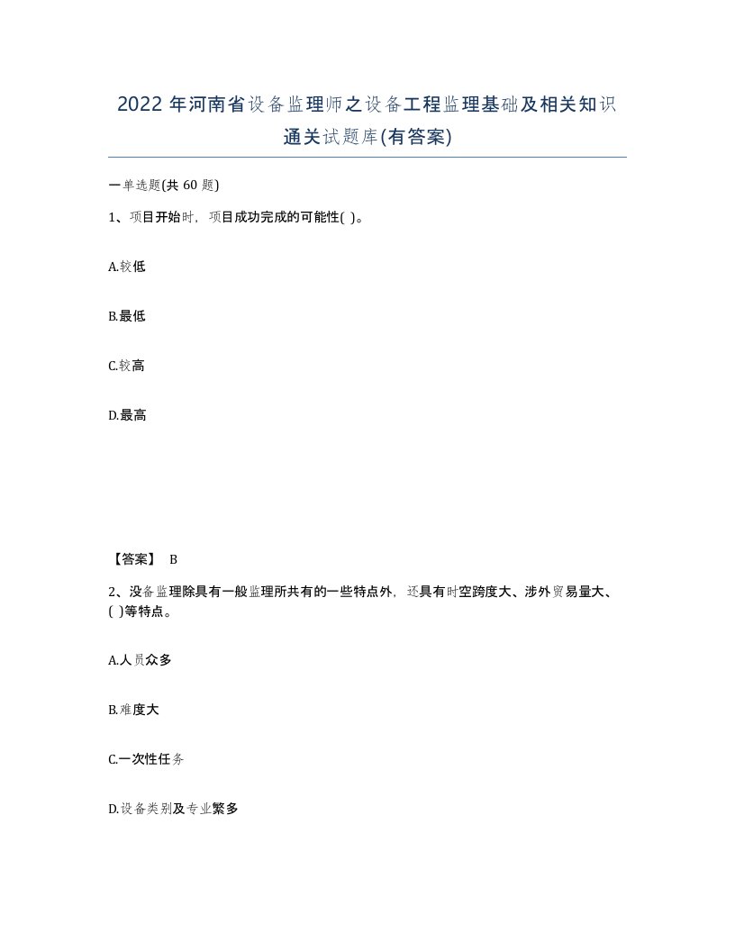 2022年河南省设备监理师之设备工程监理基础及相关知识通关试题库有答案