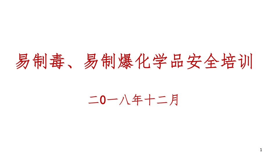 易制毒、易制暴化学品安全培训课件