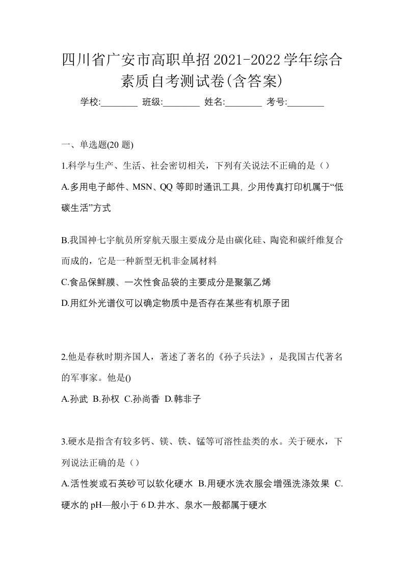 四川省广安市高职单招2021-2022学年综合素质自考测试卷含答案