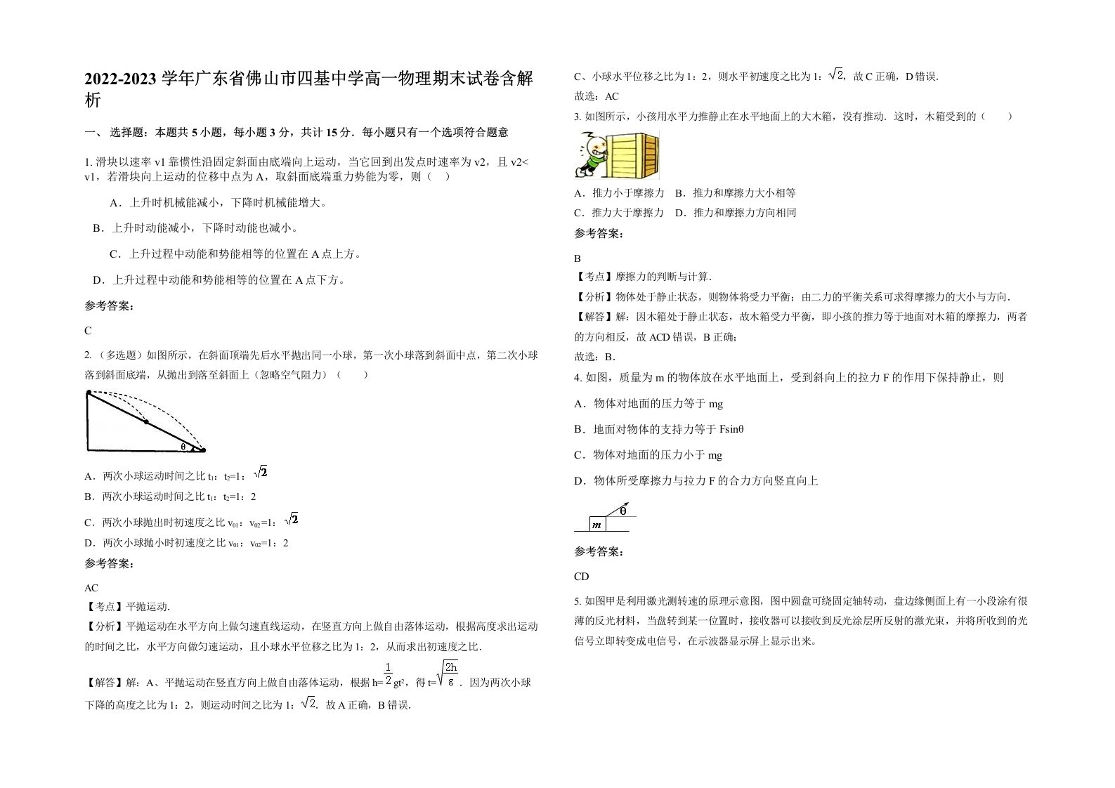 2022-2023学年广东省佛山市四基中学高一物理期末试卷含解析