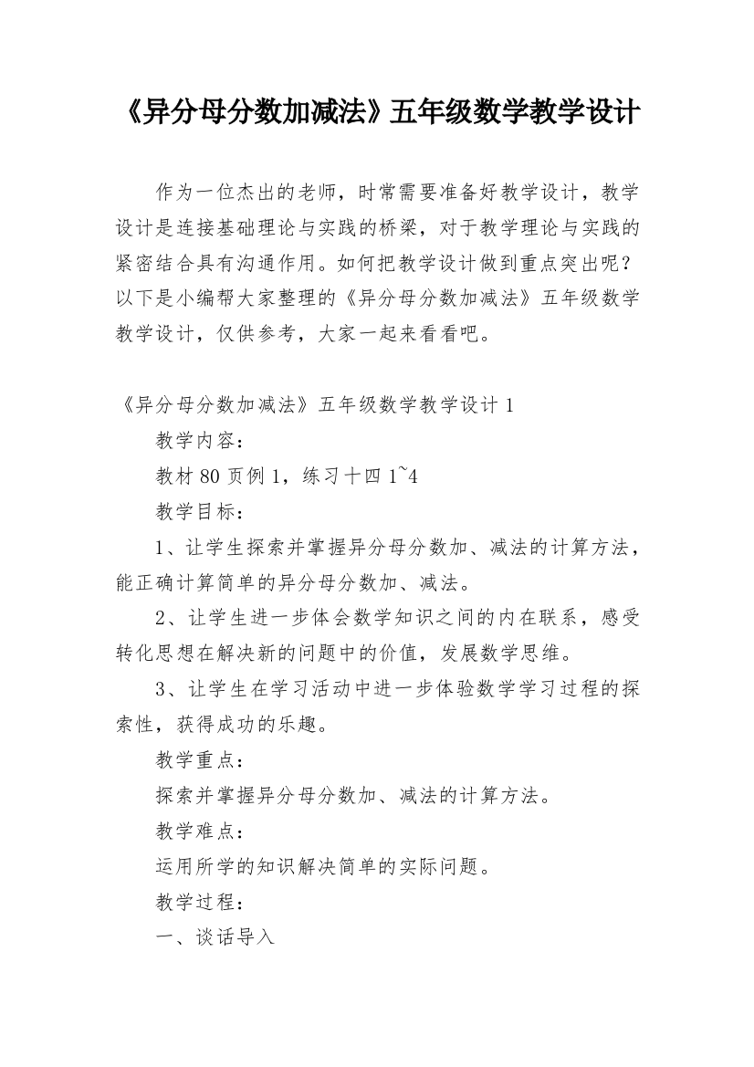 《异分母分数加减法》五年级数学教学设计