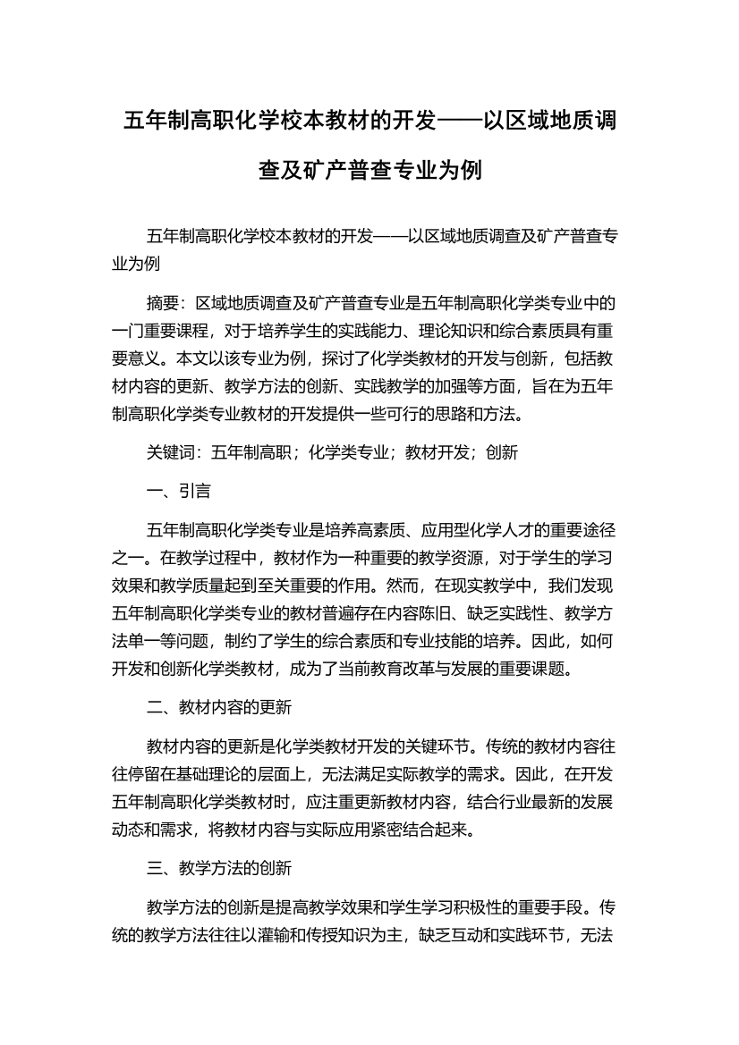 五年制高职化学校本教材的开发——以区域地质调查及矿产普查专业为例