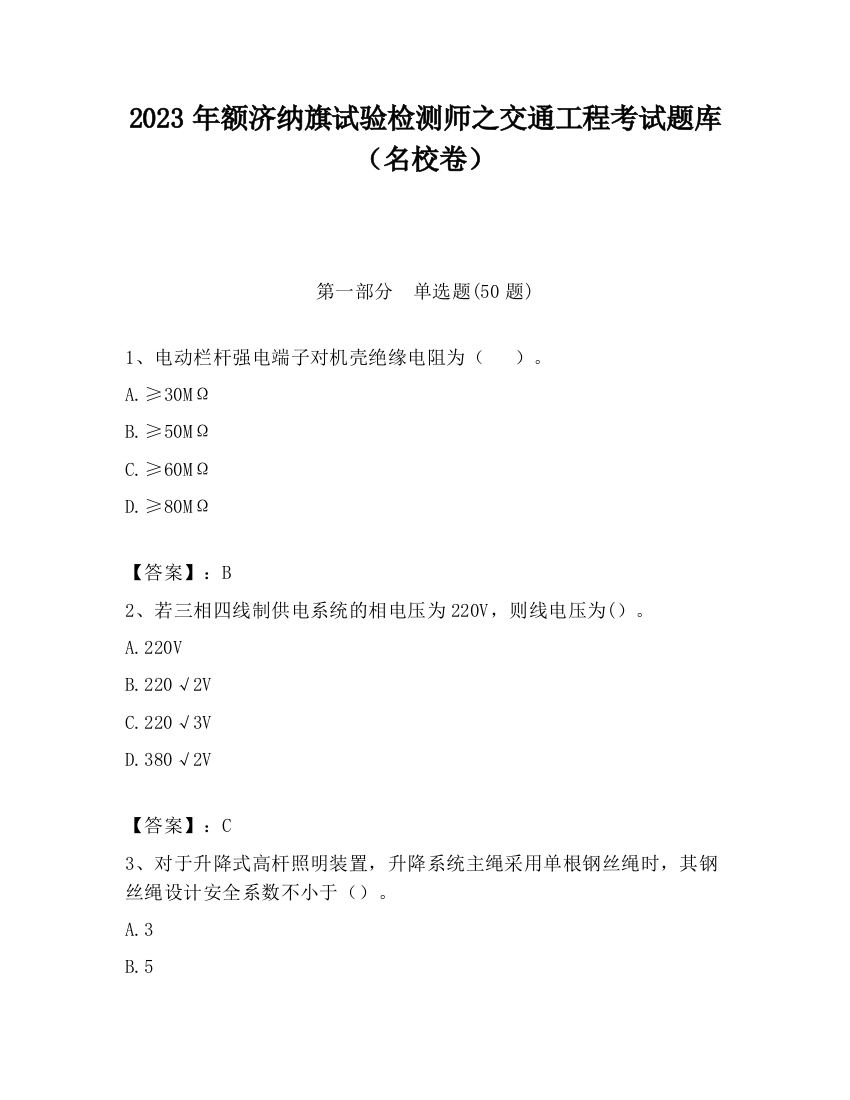 2023年额济纳旗试验检测师之交通工程考试题库（名校卷）