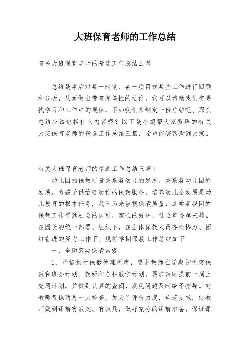 大班保育老师的工作总结