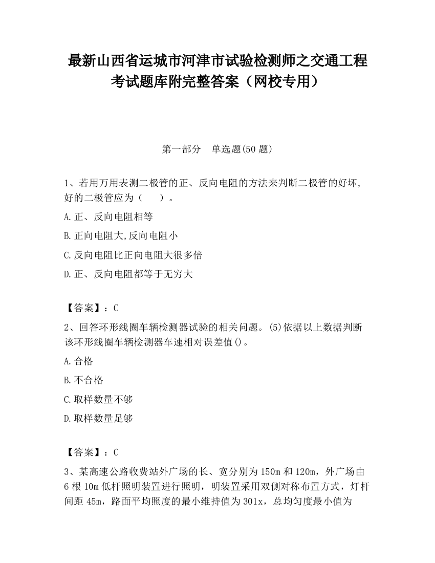 最新山西省运城市河津市试验检测师之交通工程考试题库附完整答案（网校专用）