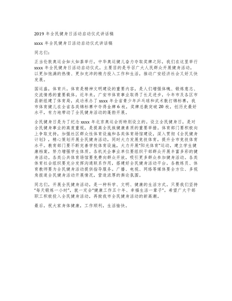 全民健身日活动启动仪式讲话稿