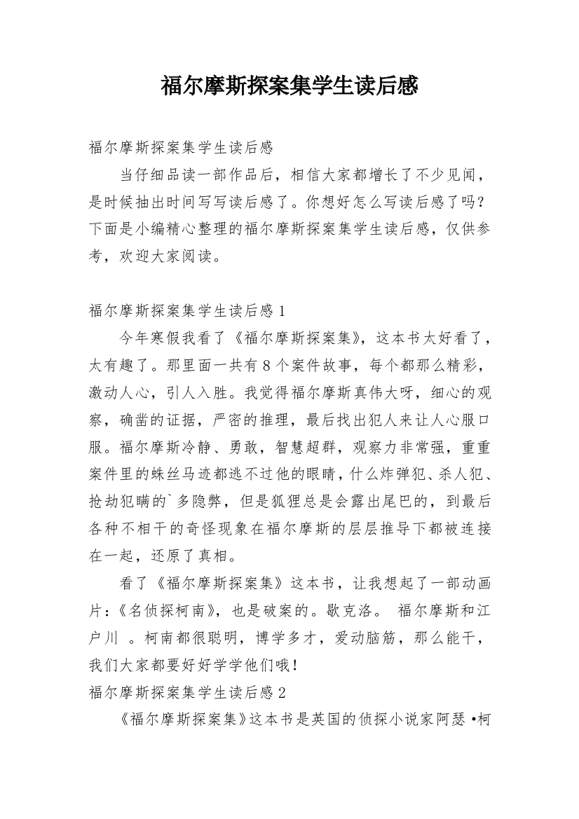 福尔摩斯探案集学生读后感