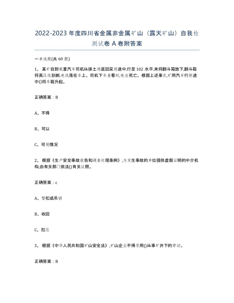 2022-2023年度四川省金属非金属矿山露天矿山自我检测试卷A卷附答案