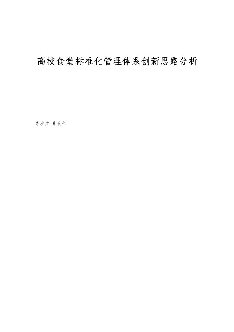 高校食堂标准化管理体系创新思路分析