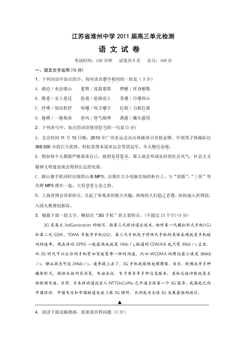 2011届江苏省淮州中学高三上学期期中考试(语文)