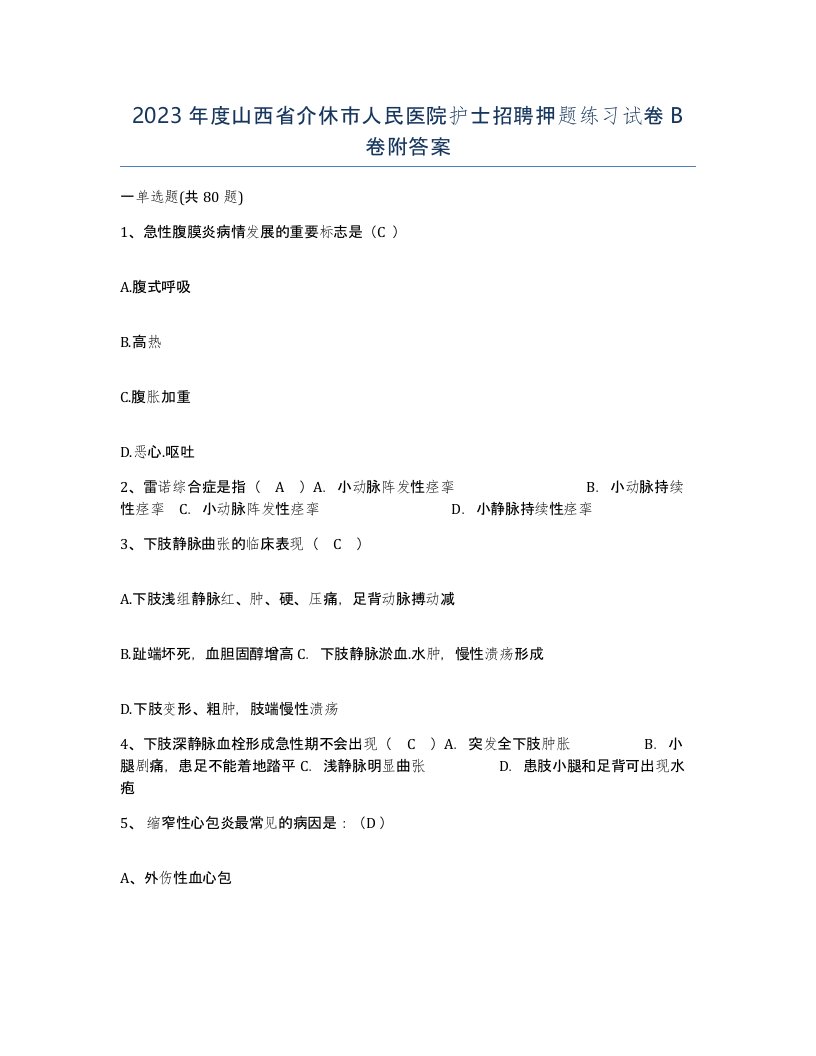 2023年度山西省介休市人民医院护士招聘押题练习试卷B卷附答案