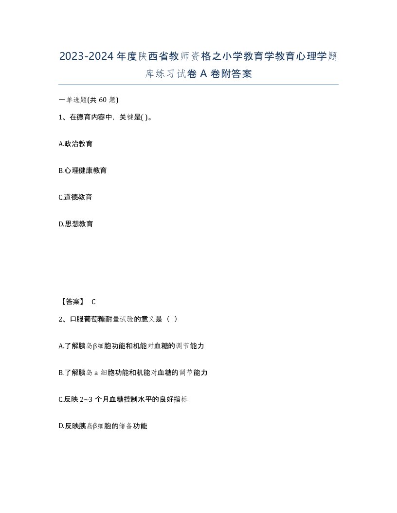 2023-2024年度陕西省教师资格之小学教育学教育心理学题库练习试卷A卷附答案