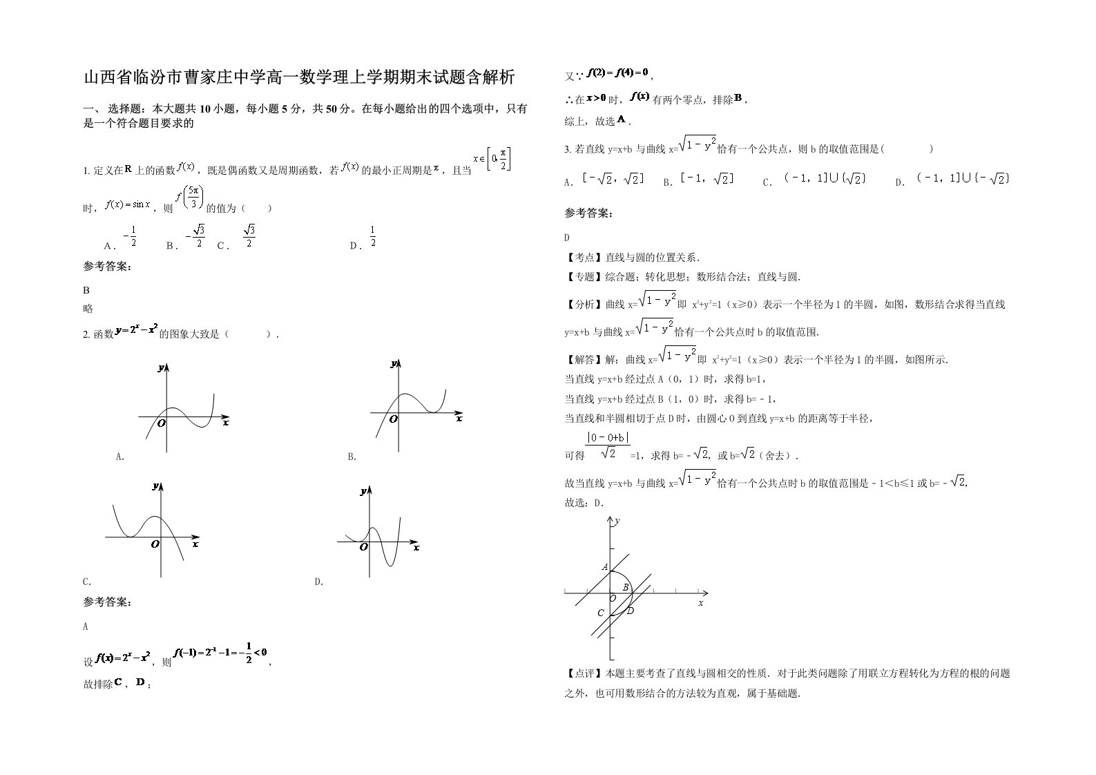 山西省临汾市曹家庄中学高一数学理上学期期末试题含解析