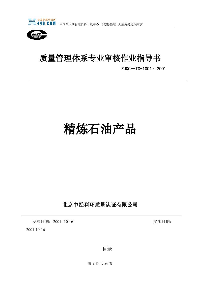 质量管理体系专业审核作业指导书-精炼石油产品(doc31)-作业指导