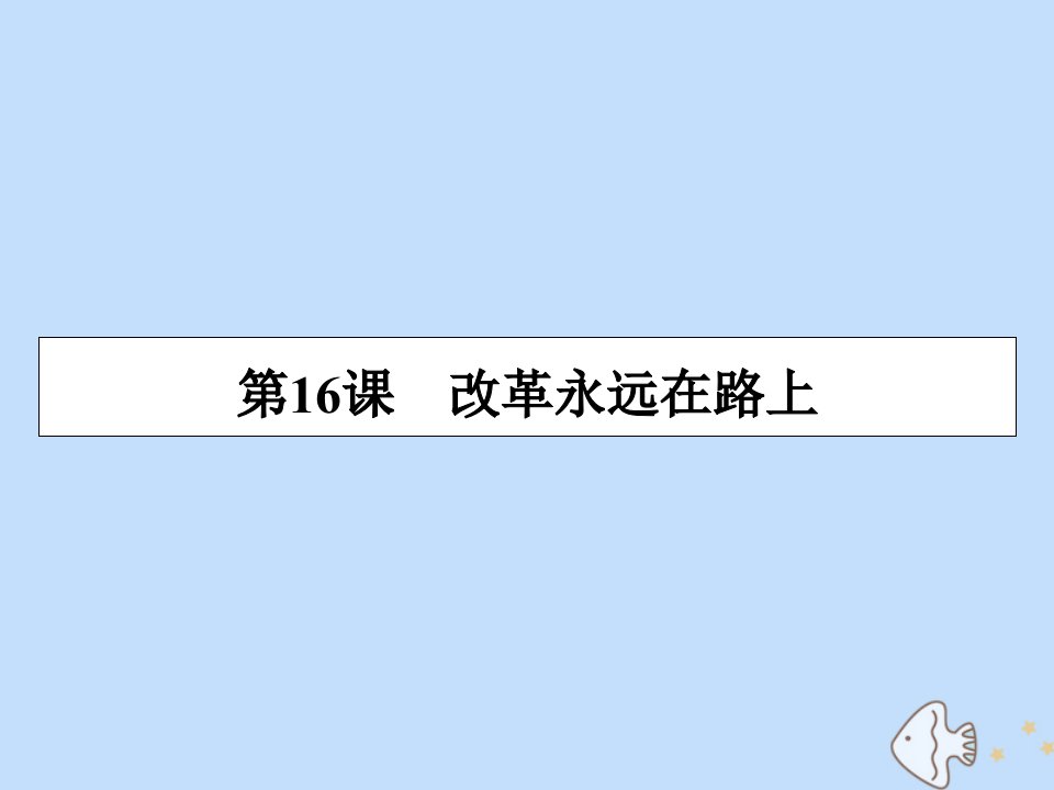 高中历史第四单元工业文明冲击下的改革第16课综合探究：中日近代改革比较课件岳麓版选修1历史上重大改革回眸