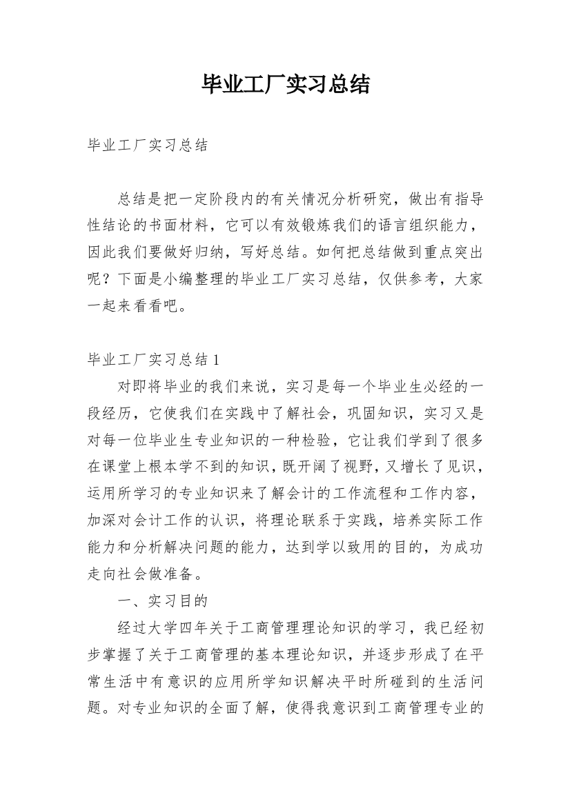 毕业工厂实习总结