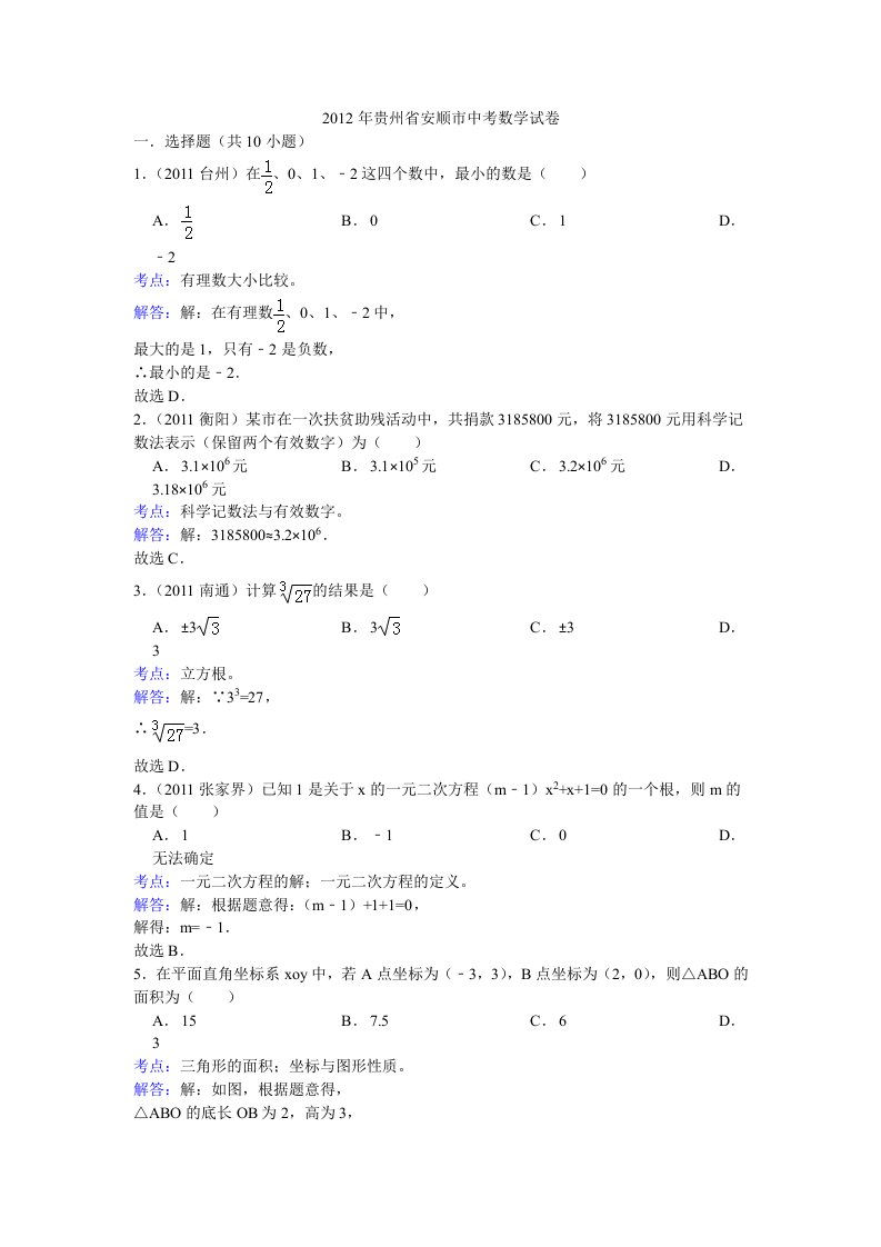 珍藏2012年贵州省安顺市中考数学试卷(解析版)