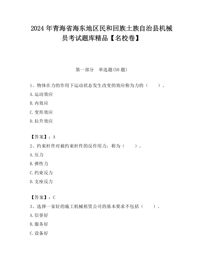 2024年青海省海东地区民和回族土族自治县机械员考试题库精品【名校卷】