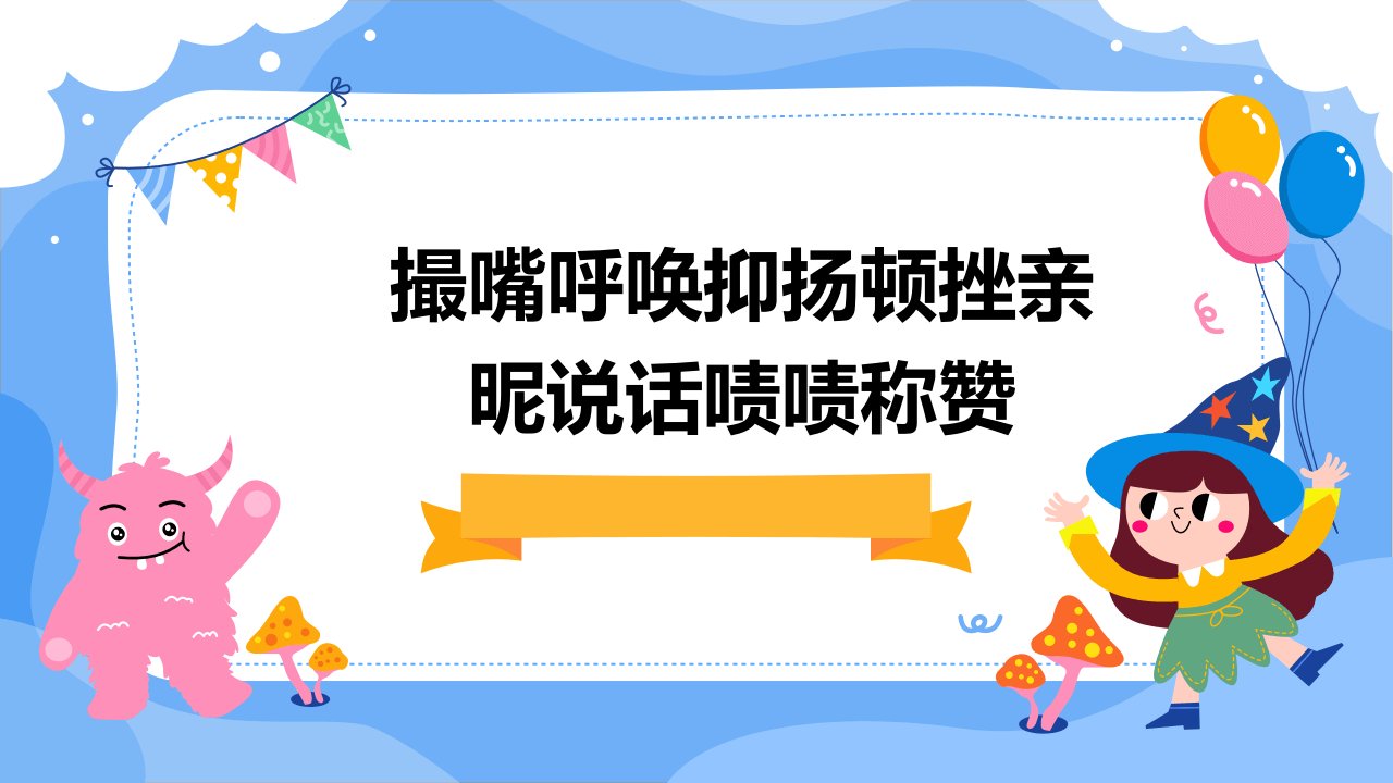 撮嘴呼唤抑扬顿挫亲昵说话啧啧称赞