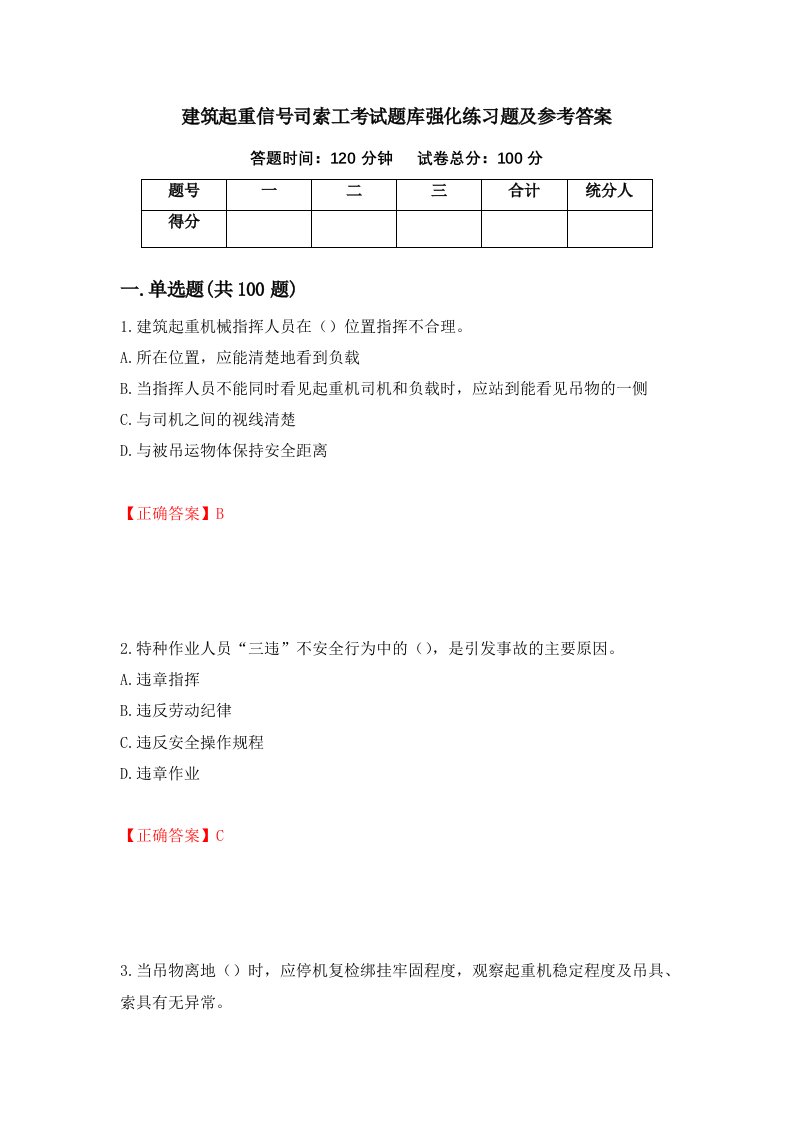 建筑起重信号司索工考试题库强化练习题及参考答案94