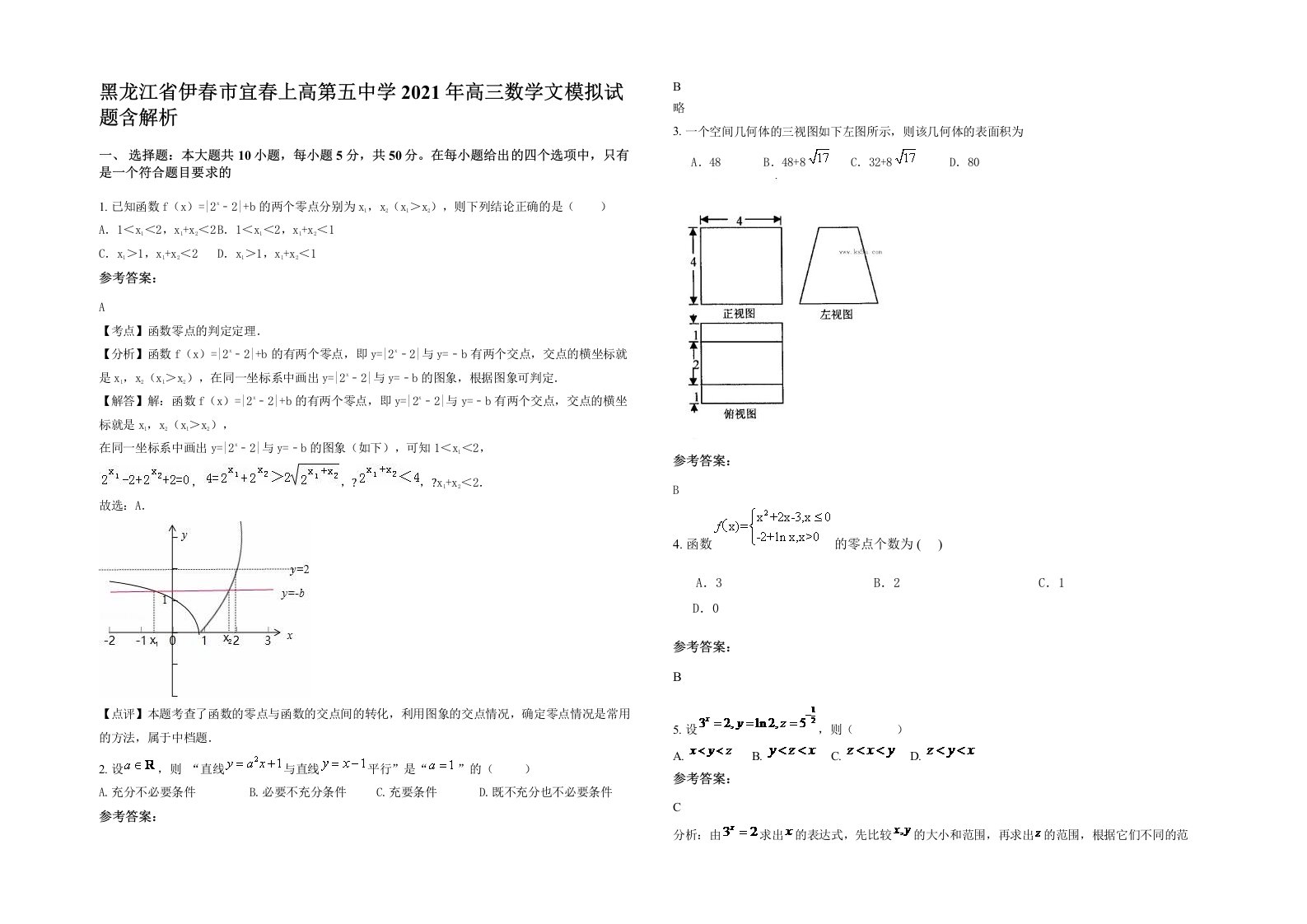 黑龙江省伊春市宜春上高第五中学2021年高三数学文模拟试题含解析