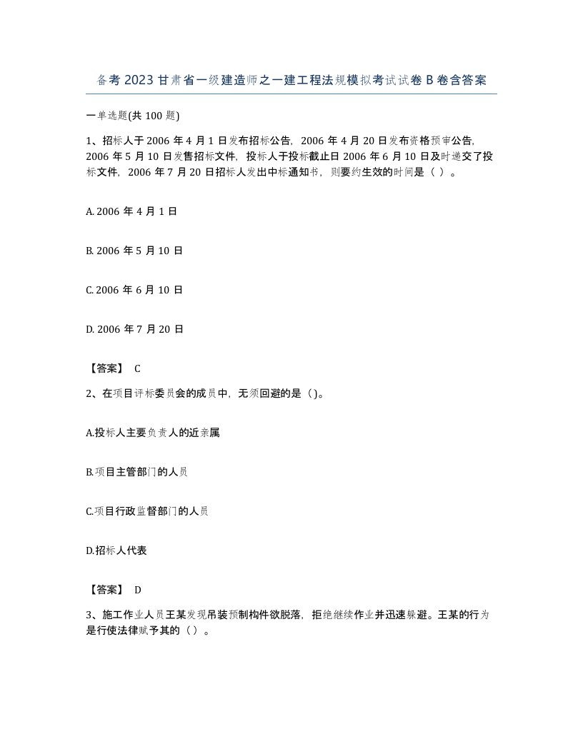 备考2023甘肃省一级建造师之一建工程法规模拟考试试卷B卷含答案