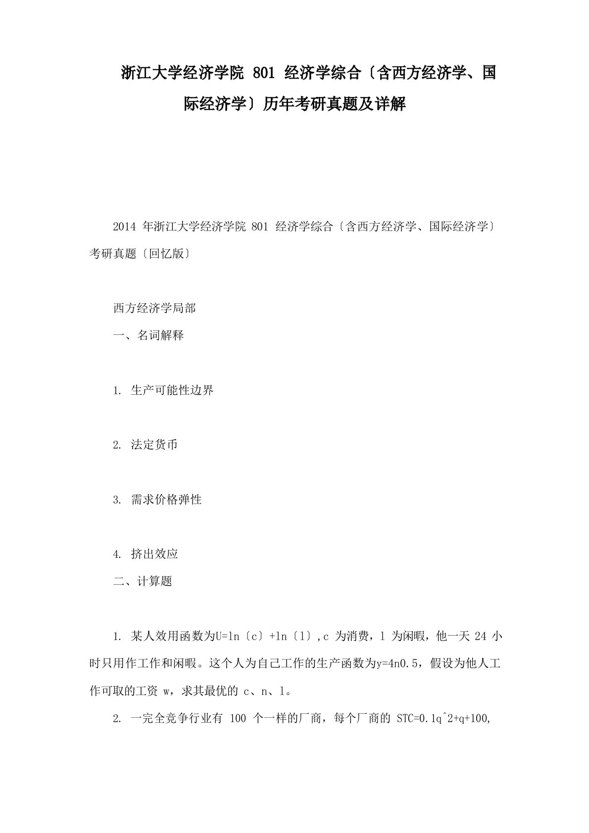 浙江大学经济学院801经济学综合(含西方经济学、国际经济学)历年考研真题及详解