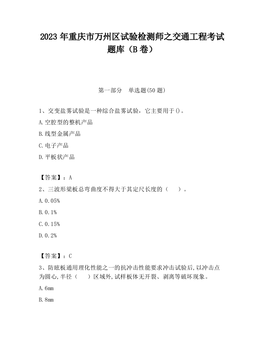 2023年重庆市万州区试验检测师之交通工程考试题库（B卷）