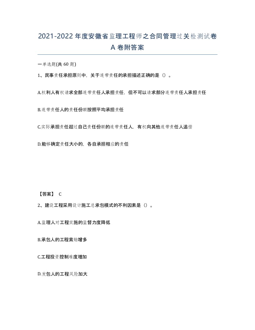 2021-2022年度安徽省监理工程师之合同管理过关检测试卷A卷附答案