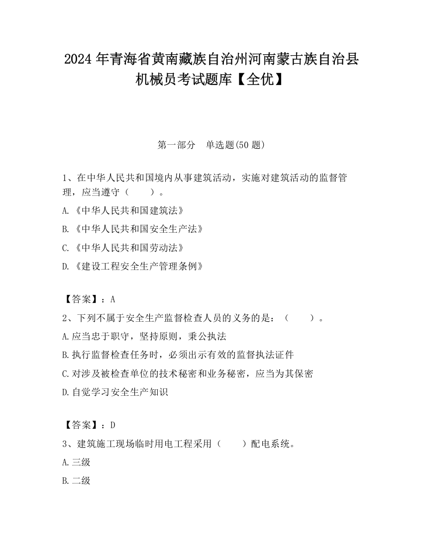 2024年青海省黄南藏族自治州河南蒙古族自治县机械员考试题库【全优】