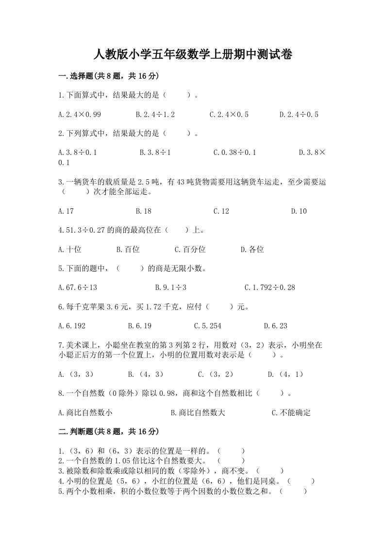 人教版小学五年级数学上册期中测试卷附答案（满分必刷）