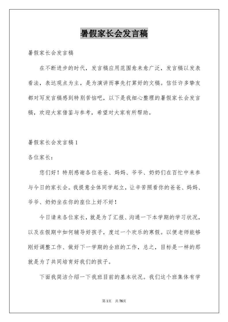 暑假家长会发言稿优质