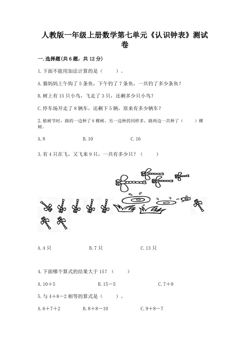 人教版一年级上册数学第七单元《认识钟表》测试卷含完整答案（各地真题）