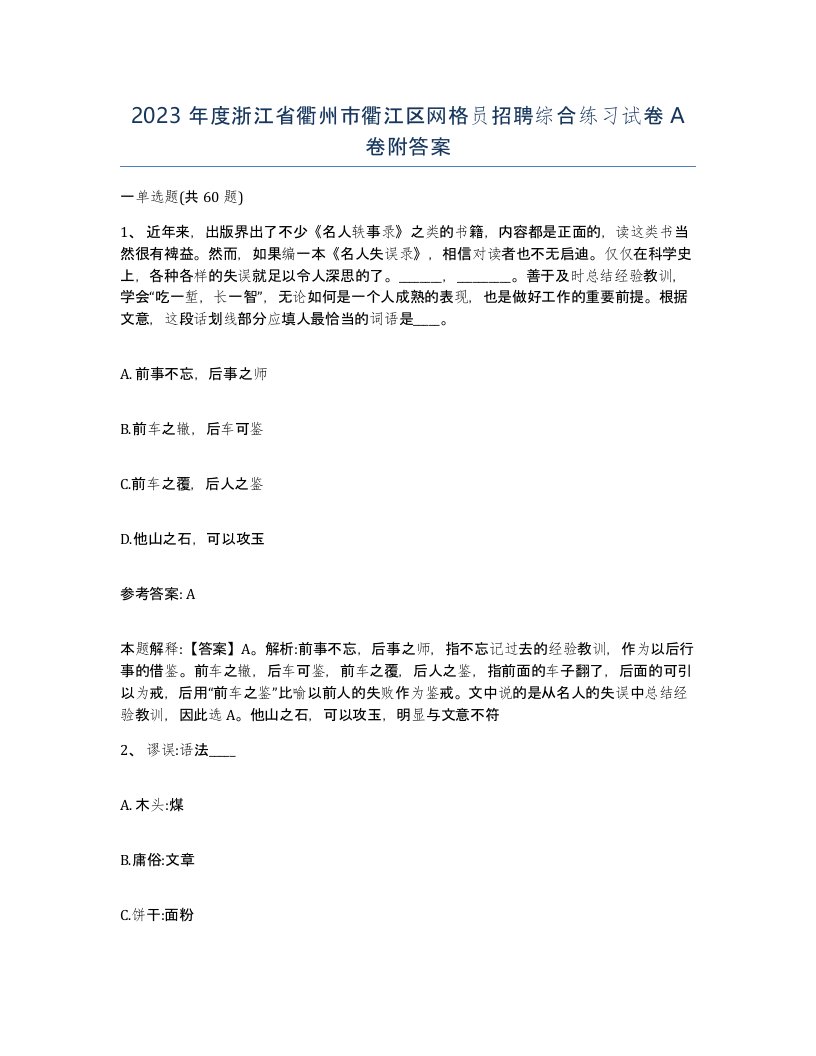 2023年度浙江省衢州市衢江区网格员招聘综合练习试卷A卷附答案