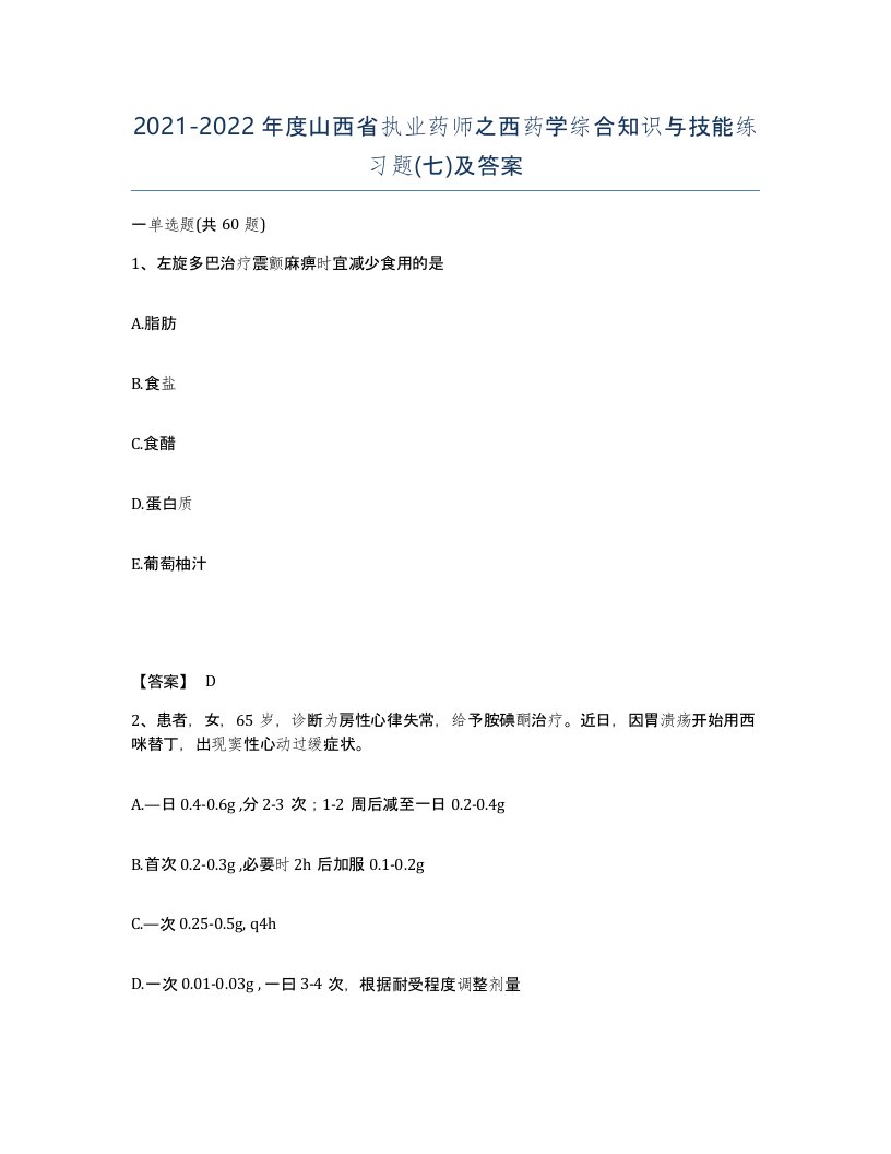 2021-2022年度山西省执业药师之西药学综合知识与技能练习题七及答案