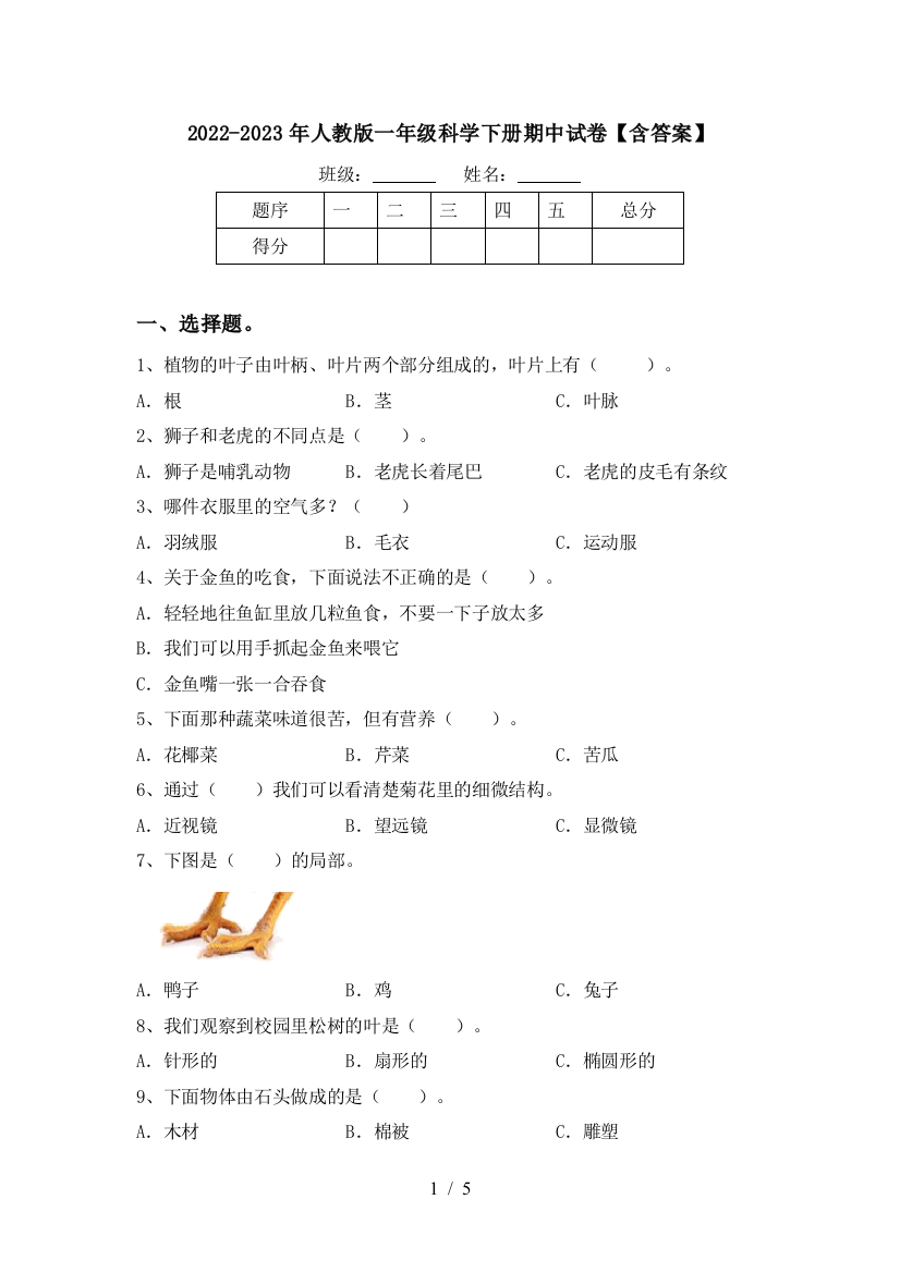 2022-2023年人教版一年级科学下册期中试卷【含答案】