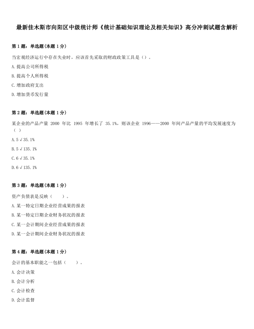 最新佳木斯市向阳区中级统计师《统计基础知识理论及相关知识》高分冲刺试题含解析