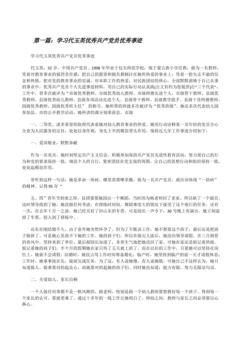 学习代玉英优秀共产党员优秀事迹（共五则范文）[修改版]