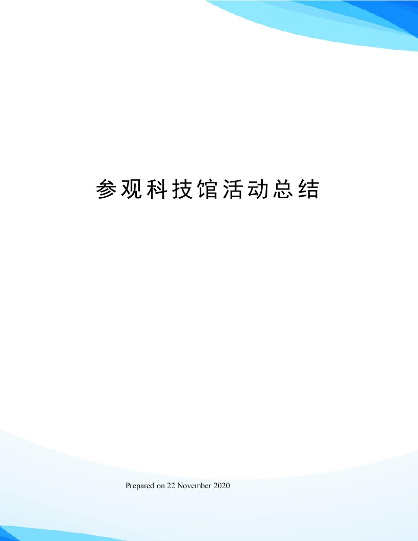 参观科技馆活动总结