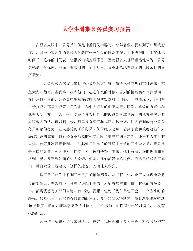 精编大学生暑期公务员实习报告