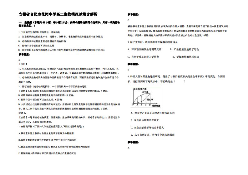 安徽省合肥市花岗中学高二生物模拟试卷含解析