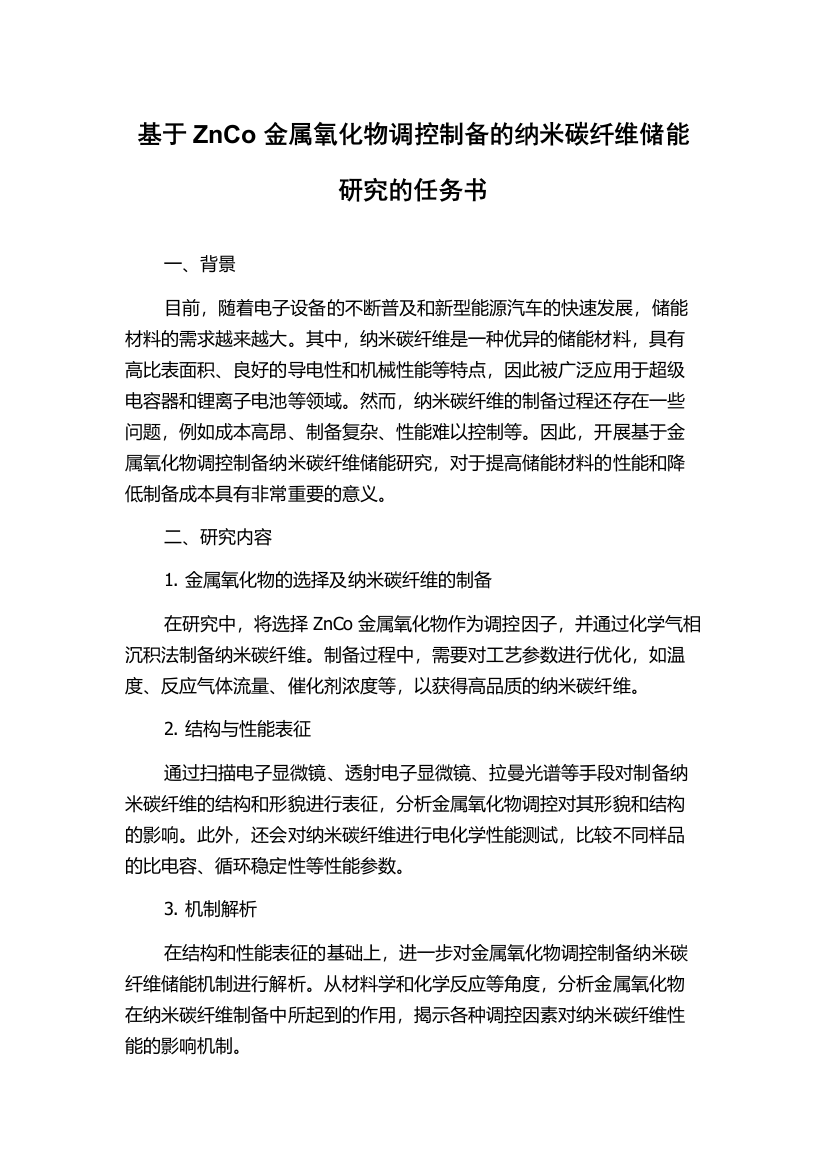 基于ZnCo金属氧化物调控制备的纳米碳纤维储能研究的任务书